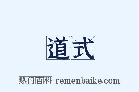 道式是什么意思的图片